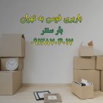 باربری فومن به تهران بار سنتر