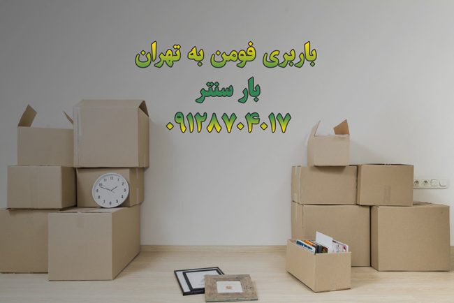 باربری فومن به تهران بار سنتر