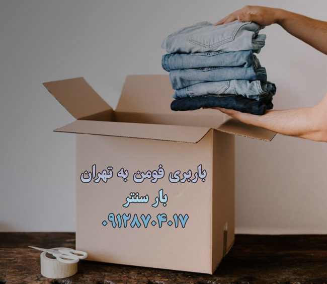 باربری فومن به تهران