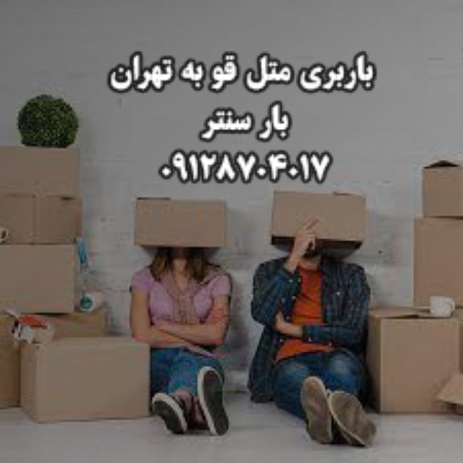 باربری متل قو به تهران باربری متل قو به تهران