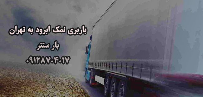 باربری نمک‌آبرود به تهران