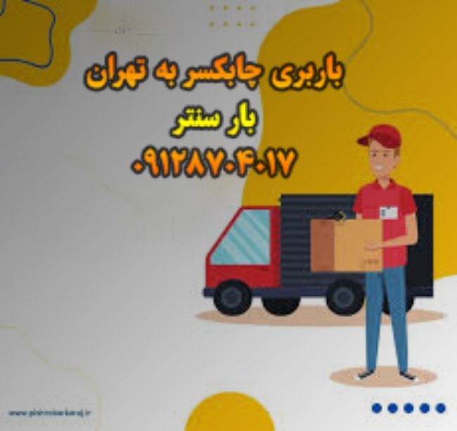باربری چابکسر به تهران