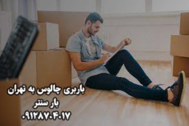 باربری چالوس به تهران