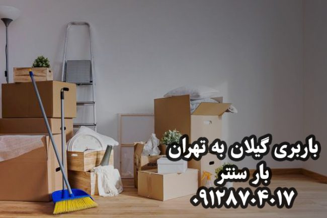 باربری گیلان به تهران