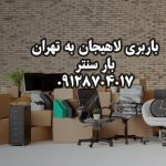 باربری لاهیجان به تهران بار سنتر