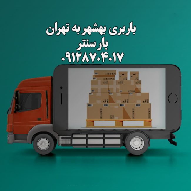 باربری بهشهر به تهران