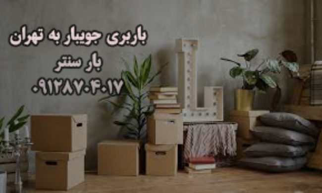 باربری جویبار به تهران