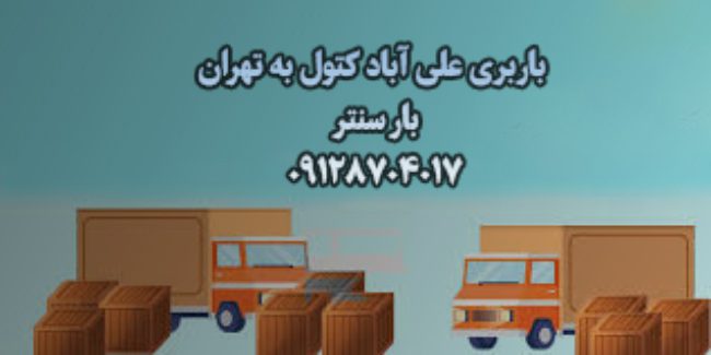 باربری علی‌آباد کتول به تهران