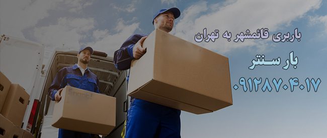 باربری قائمشهر به تهران باربری قائمشهر به تهران