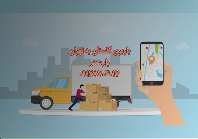 باربری گلستان به تهران
