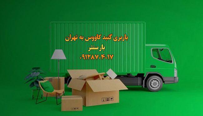 باربری گنبد کاووس به تهران باربری گنبد کاووس به تهران