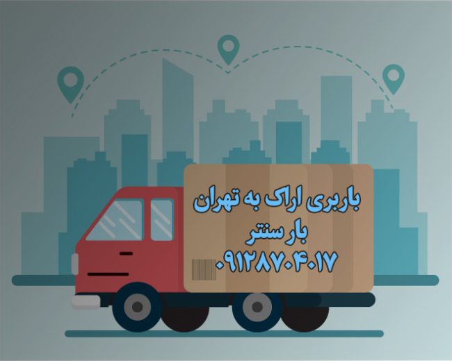 باربری اراک به تهران بار سنتر
