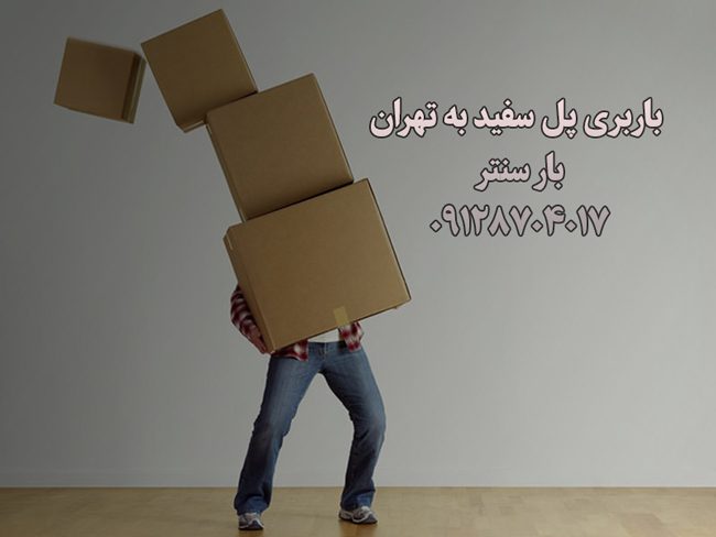 باربری پل سفید به تهران باربری پل سفید به تهران