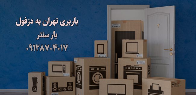 باربری تهران به دزفول بار سنتر