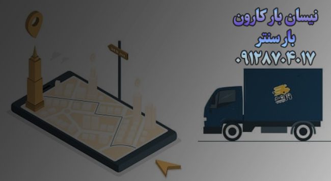 نیسان بار کارون بار سنتر