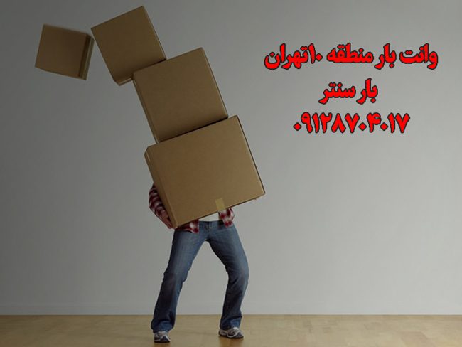 وانت و نیسان بار منطقه ۱۰ تهران وانت و نیسان بار منطقه ۱۰ تهران