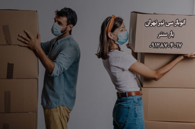 باربری اتوبار سی تیر جنوب تهران