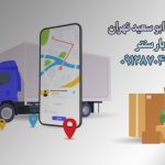 باربری اتوبار ابوسعید جنوب تهران بار سنتر