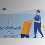 باربری اتوبار بهارستان جنوب تهران بار سنتر