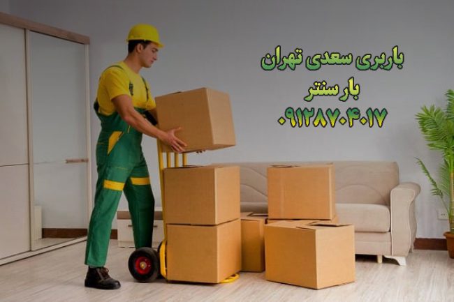 باربری اتوبار سعدی جنوب تهران باربری اتوبار سعدی جنوب تهران