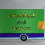 باربری اتوبار فردوسی جنوب تهران بار سنتر