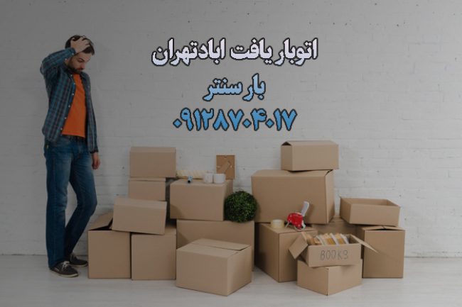 اتوبار یافت اباددر جنوب تهران بار سنتر