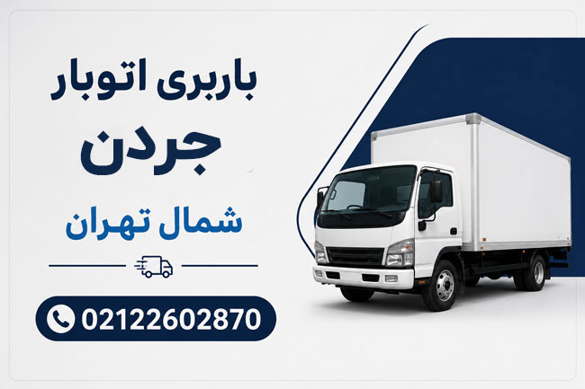 باربری اتوبار جردن شمال تهران