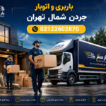 Jordan Moving & Freight Services in North Tehran