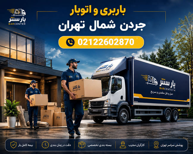 Jordan Moving & Freight Services in North Tehran