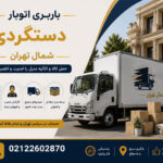 Dastgerdi Moving & Freight Services in North Tehran