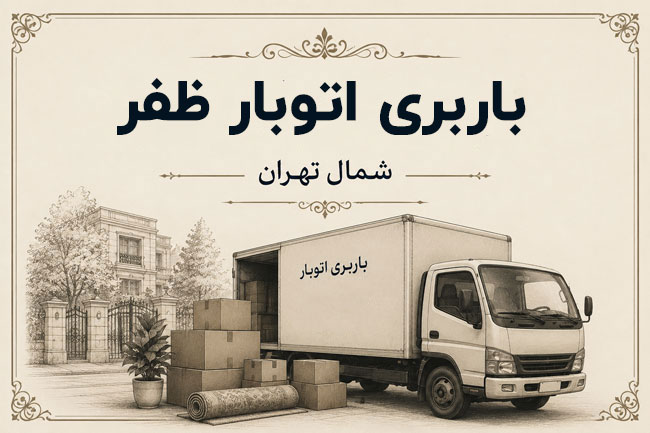 باربری اتوبار ظفر شمال تهران 