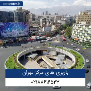 باربری های مرکز تهران [کامل ترین لیست باربری ها]