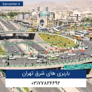 باربری های شرق تهران