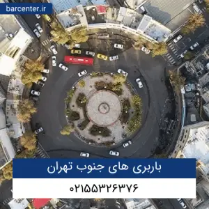 باربری های جنوب تهران [کامل ترین لیست باربری ها]