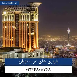 باربری‌ های غرب تهران