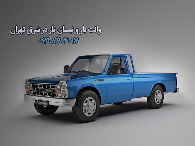 وانت بار و نیسان بار در شرق تهران بار سنتر