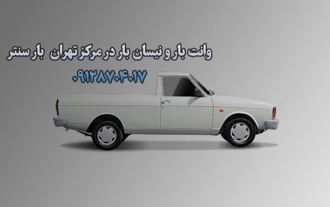 وانت بار و نیسان بار در مرکز تهران بار سنتر