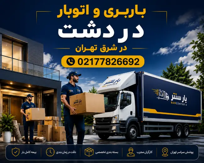Dardasht Freight & Moving Services in East Tehran