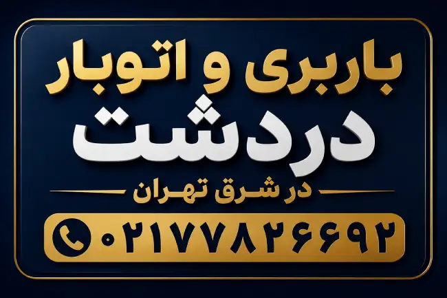 باربری و اتوبار دردشت در شرق تهران