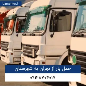 حمل بار از تهران به شهرستان