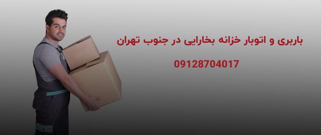 باربری اتوبار خزانه بخارایی جنوب تهران بار سنتر