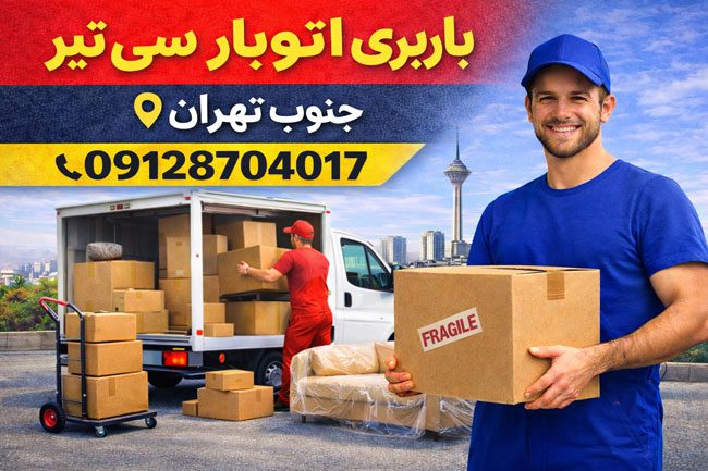 باربری اتوبار سی تیر جنوب تهران بار سنتر