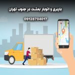 باربری اتوبار بعثت جنوب تهران بار سنتر