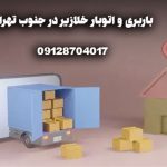باربری اتوبار خلازیر جنوب تهران بار سنتر