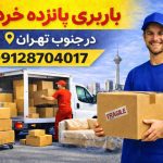 باربری اتوبار پانزده خرداد جنوب تهران بار سنتر