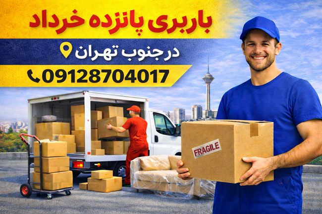 باربری اتوبار پانزده خرداد جنوب تهران بار سنتر