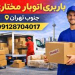 باربری اتوبار مختاری جنوب تهران بار سنتر