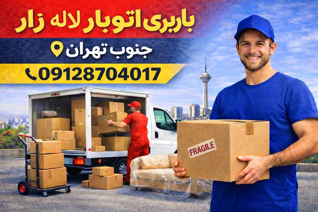 باربری اتوبار لاله زار جنوب تهران بار سنتر