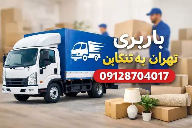 barbari taharan bah tankaban 22 keyboard Transportation from Tehran to Tonekabon