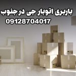 باربری اتوبار جی جنوب تهران بار سنتر